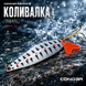 Блесна колебалка Condor Fishing (5045) 21г 77мм Цвет: 45