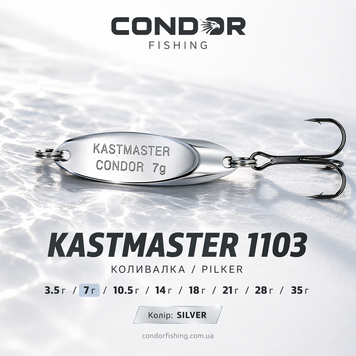 Блесна Кастмастер Condor Fishing (1103) 7г 40мм Цвет: 01, фото 1