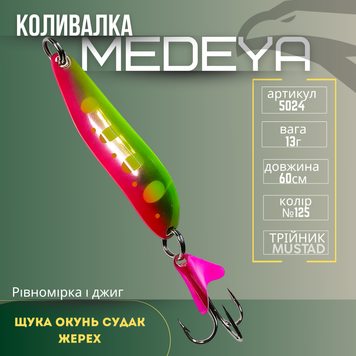 Блесна колебалка Condor Fishing Medeya (5024) 13г 60мм Цвет: 125, фото 1