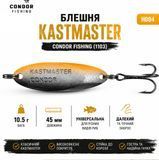 Блешня Кастмастер Condor Fishing (1103) 10.5г 45 мм Колір: H004, фото 1