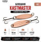 Блешня Кастмастер Condor Fishing (1103) 14г 50мм Колір: 02, фото 1