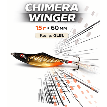 Блесна Chimera Winger 15г 60мм Цвет: GLBL, фото 1