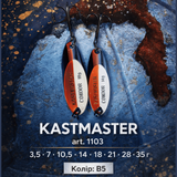 Блешня Кастмастер Condor Fishing (1103) 10.5г 45 мм Колір: B5, фото 1